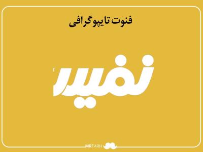 فایل لایه باز فونت تایپوگرافی نفیس 