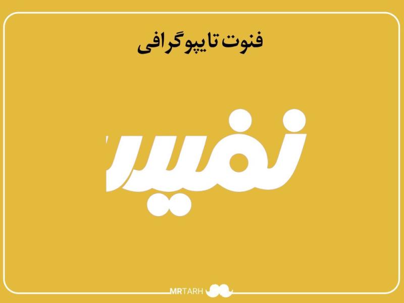 فایل-لایه-باز-فونت-تایپوگرافی-نفیس-