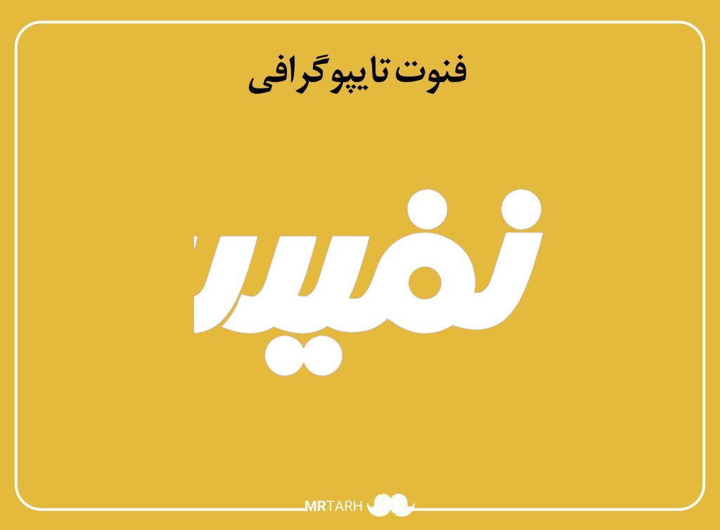 فایل لایه باز فونت تایپوگرافی نفیس 