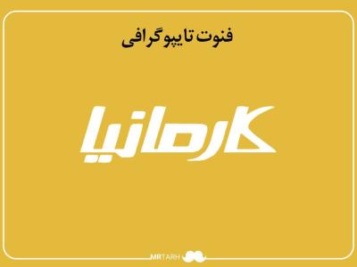 فایل لایه باز فونت تایپوگرافی کارمانیا 