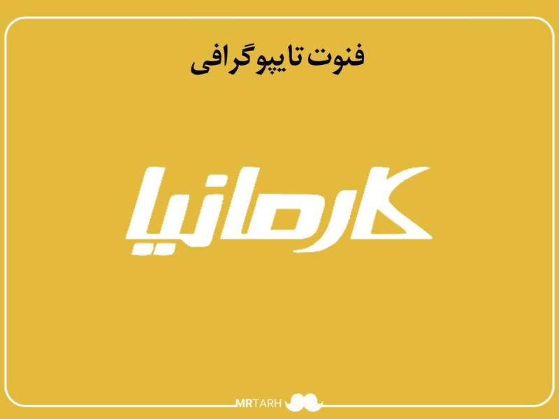 فایل-لایه-باز-فونت-تایپوگرافی-کارمانیا-