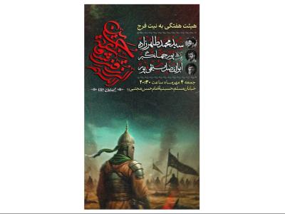 پوستر هیئت هفتگی به نیت فرج