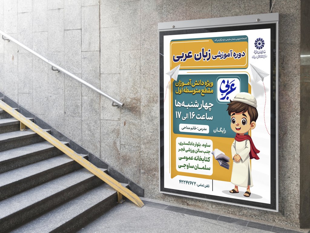پوستر لایه باز کارگاه آموزش زبان عربی