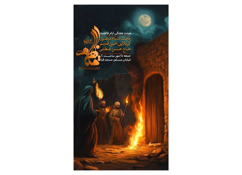 پوستر هیئت هفتگی ایام فاطمیه