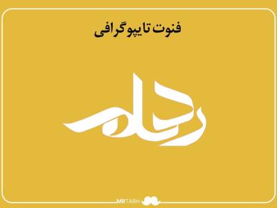فایل لایه باز فونت تایپوگرافی رهام 