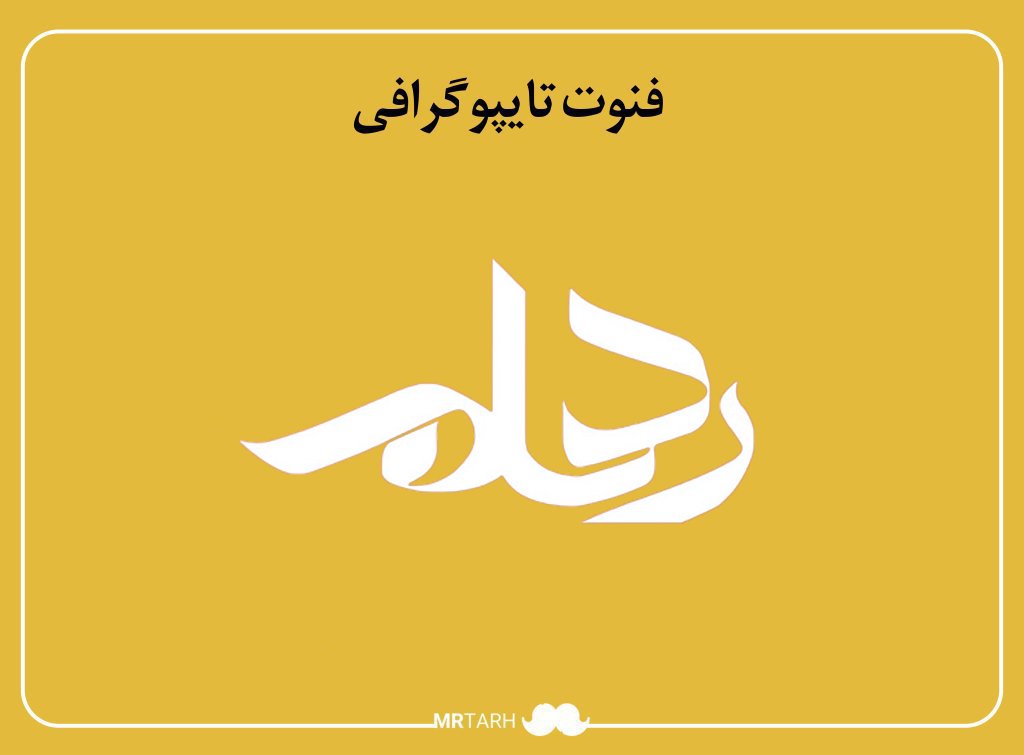 فایل لایه باز فونت تایپوگرافی رهام 
