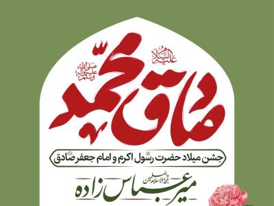 پوستر اطلاعیه جشن میلاد پیامبر و امام صادق