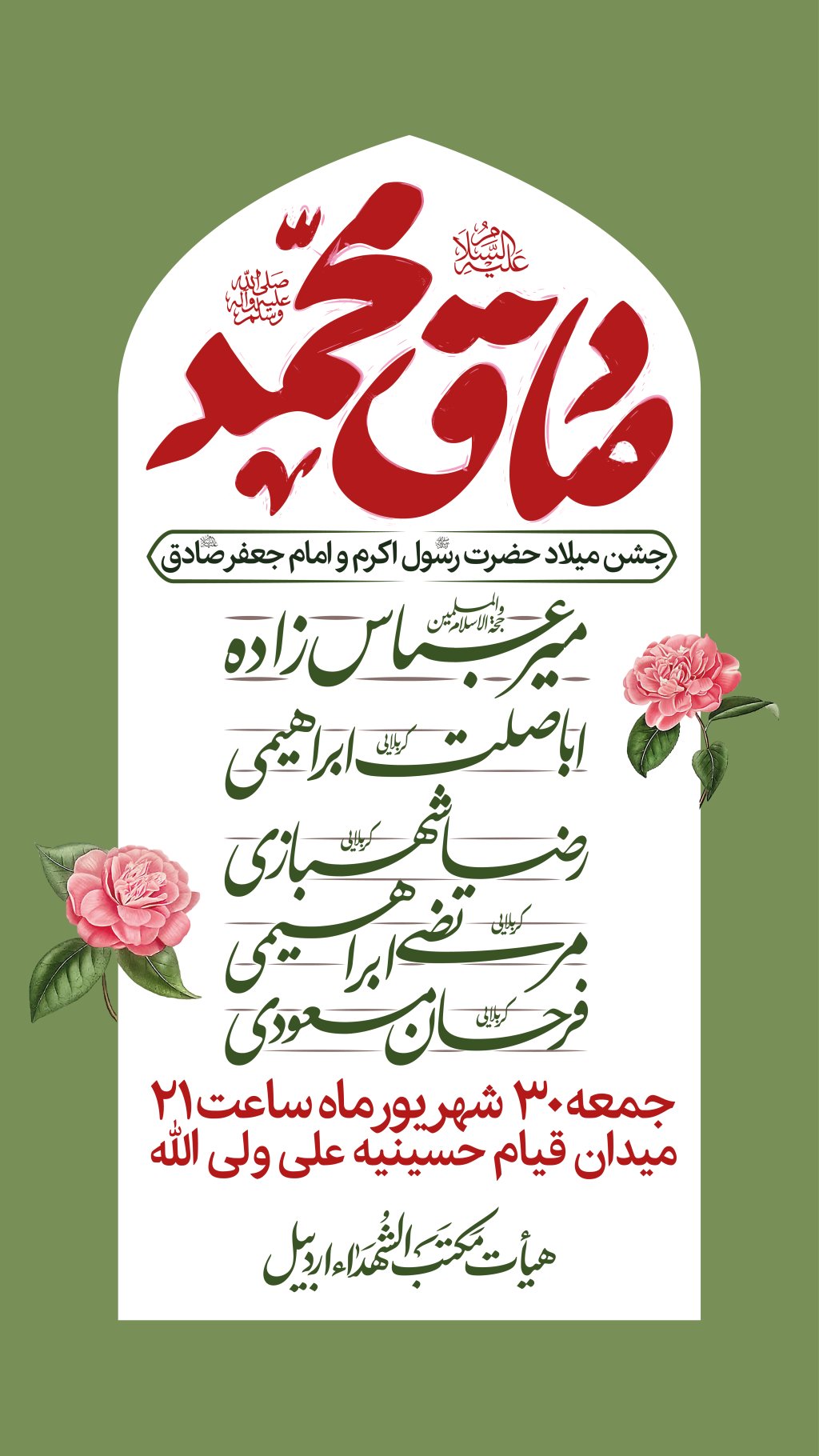 پوستر اطلاعیه جشن میلاد پیامبر و امام صادق