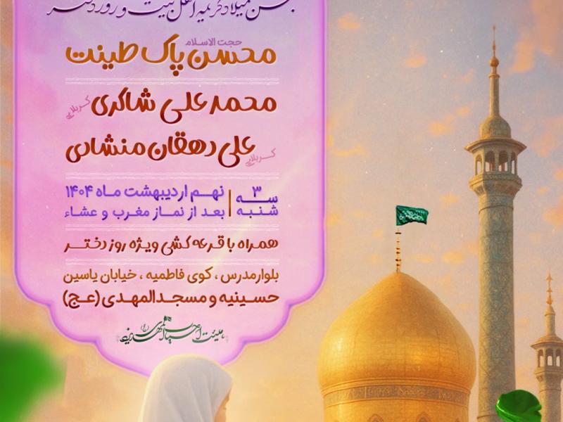 پوستر-جشن-میلاد-حضرت-معصومه-(س)-و-روز-دختر