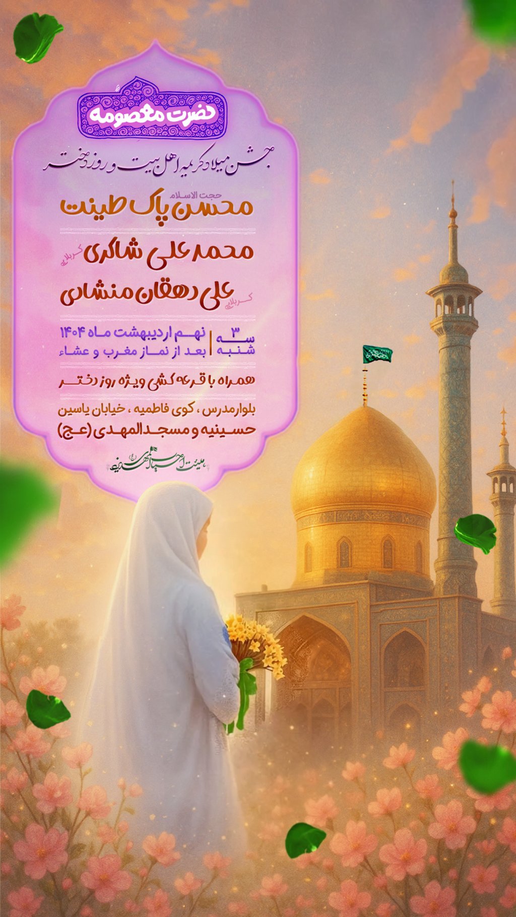 پوستر جشن میلاد حضرت معصومه (س) و روز دختر
