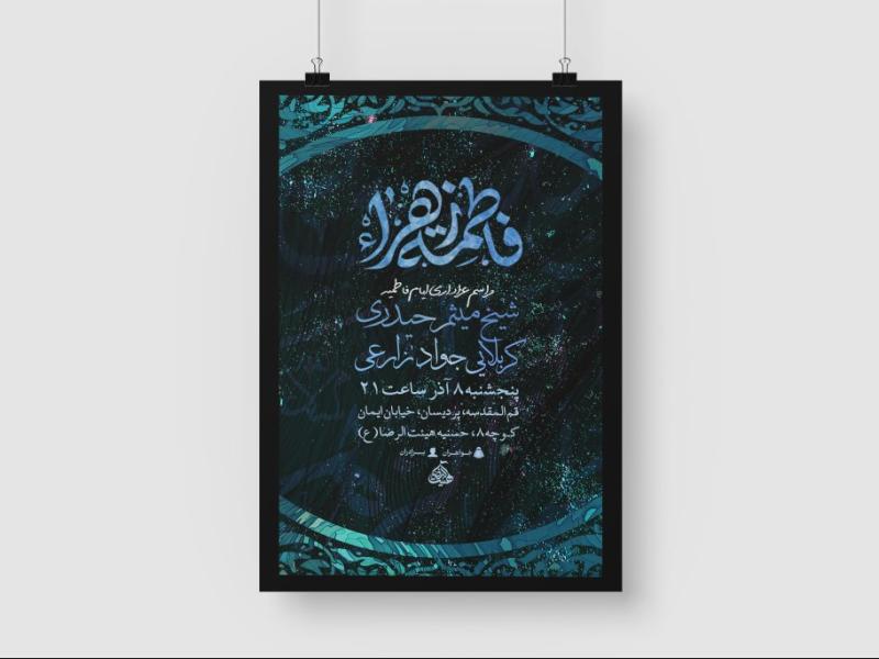 اطلاعیه-لایه-باز-شهادت-حضرت-فاطمه-زهرا-سلام-الله-علیها