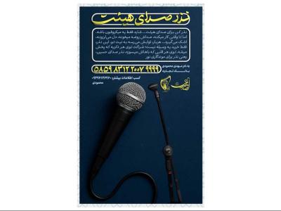 پوستر کمک به هیئت خرید میکروفون