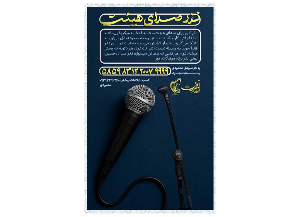 پوستر کمک به هیئت خرید میکروفون