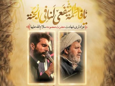 اطلاعیه عزاداری شهادت حضرت معصومه (س)