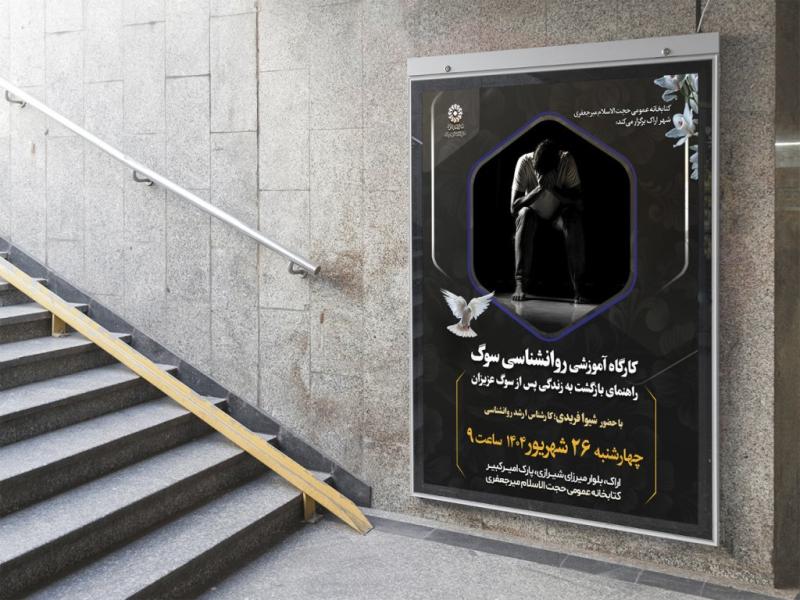 -پوستر-لایه-باز-کارگاه-آموزشی-مشاوره