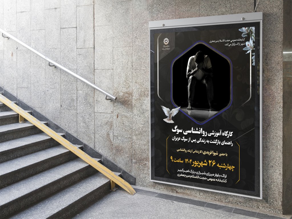  پوستر لایه باز کارگاه آموزشی مشاوره