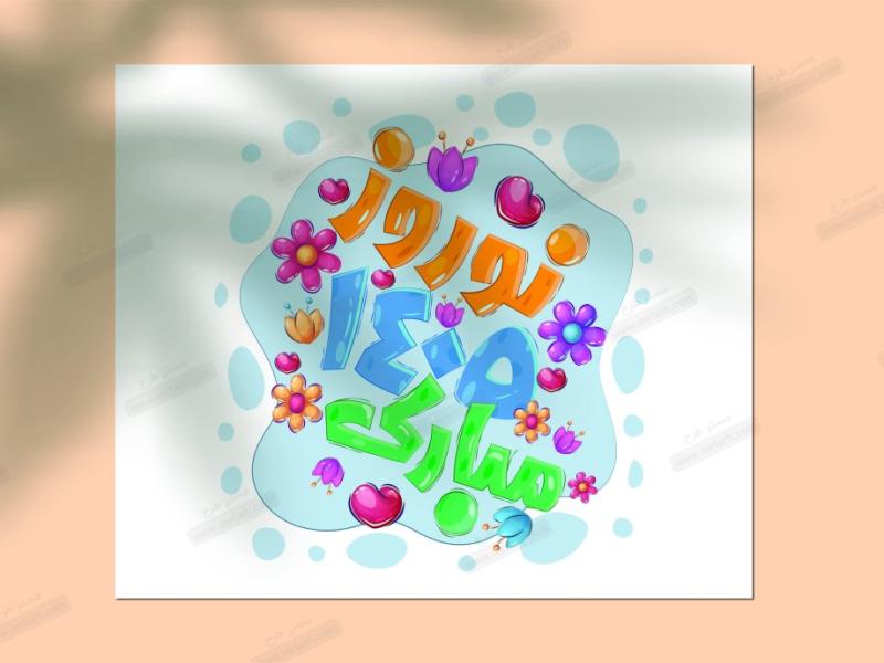 دانلود-طرح-لایه-باز-تایپوگرافی-نوروز-۱۴۰۵-مبارک-|-طراحی-فانتزی-و-رنگارنگ-ویژه-عید-نوروز