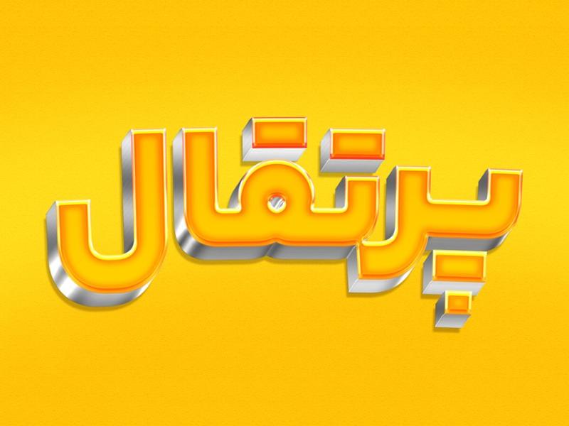 استایل-پرتقال