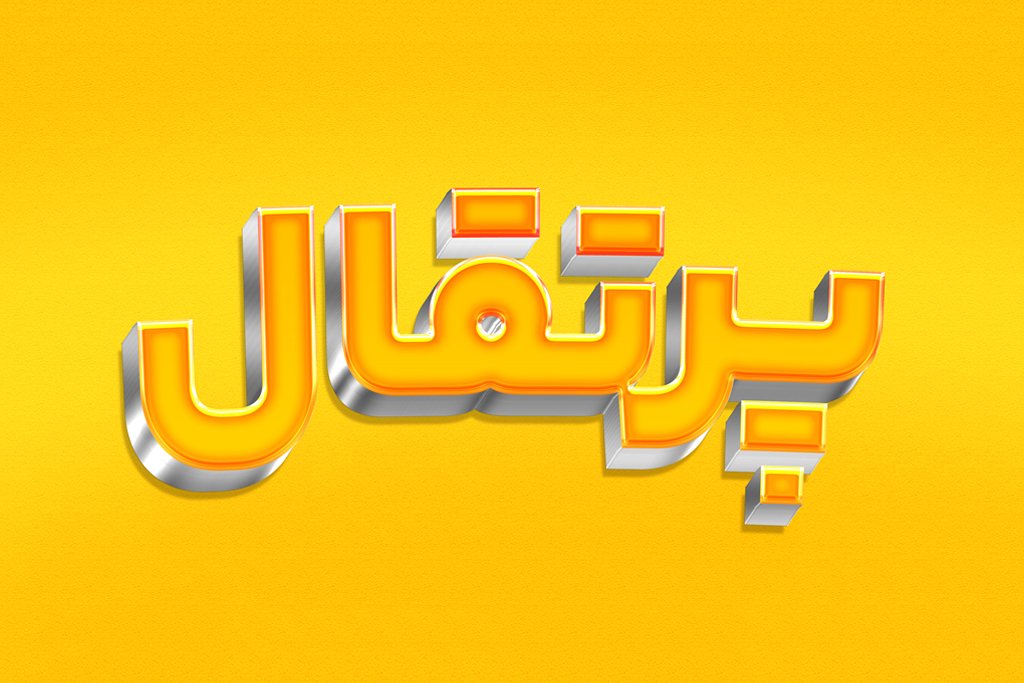 استایل پرتقال