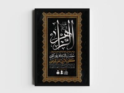 اطلاعیه لایه باز ایام شهادت حضرت زهرا (س)