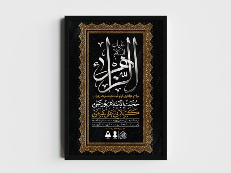 اطلاعیه-لایه-باز-ایام-شهادت-حضرت-زهرا-(س)