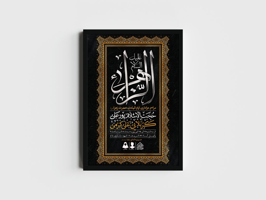 اطلاعیه لایه باز ایام شهادت حضرت زهرا (س)