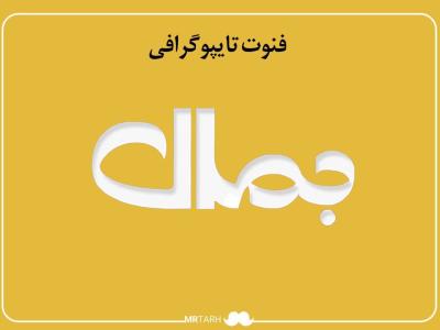مجموعه فایل لایه باز فونت تایپوگرافی جمال  