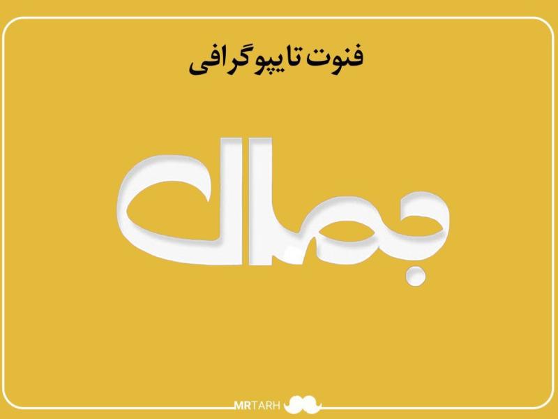 مجموعه-فایل-لایه-باز-فونت-تایپوگرافی-جمال--