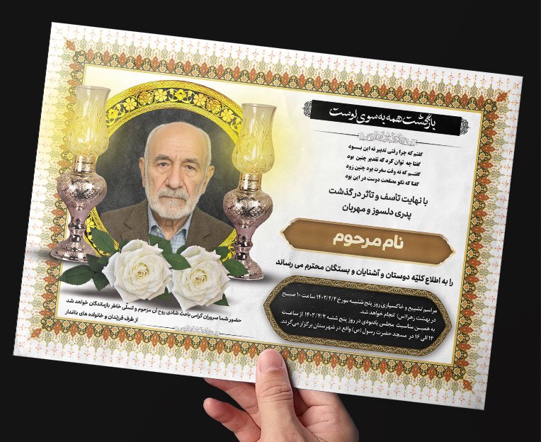 طرح لایه باز آگهی ترحیم فوت پدر در سایز A3