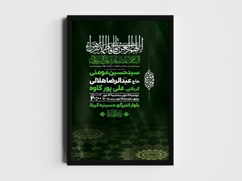 اطلاعیه-لایه-باز-شهادت-حضرت-فاطمه-الزهرا-(س)