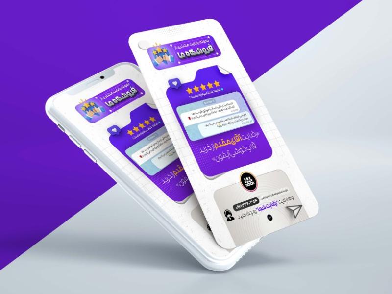 استوری-لایه-باز-نمایش-رضایت-مشتری