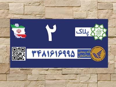 طرح-لایه-باز-پلاک-و-کد-پستی-شهرداری-تهران-