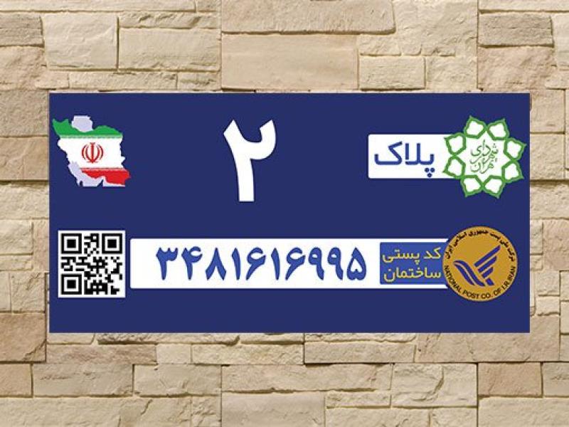 طرح-لایه-باز-پلاک-و-کد-پستی-شهرداری-تهران-
