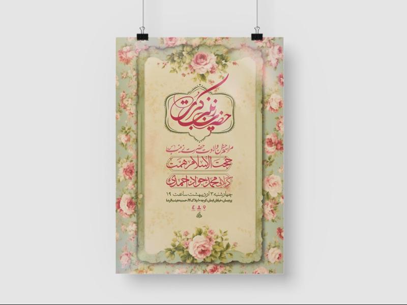 اطلاعیه-لایه-باز-ولادت-حضرت-زینب-س