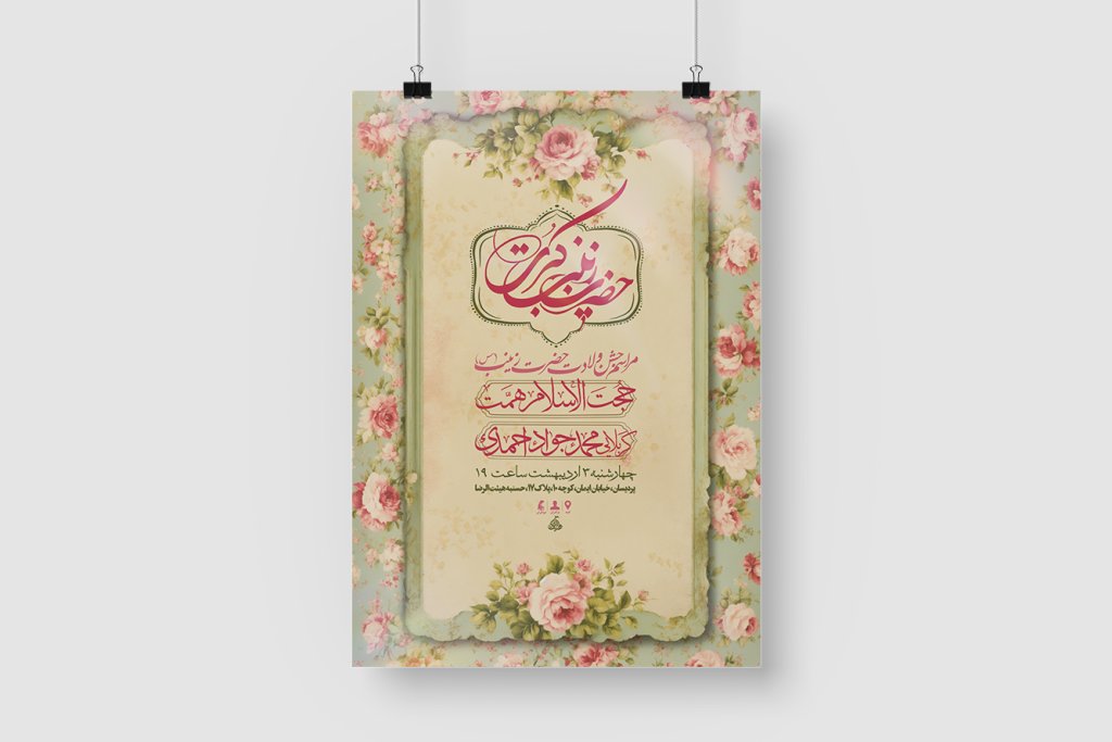 اطلاعیه لایه باز ولادت حضرت زینب س