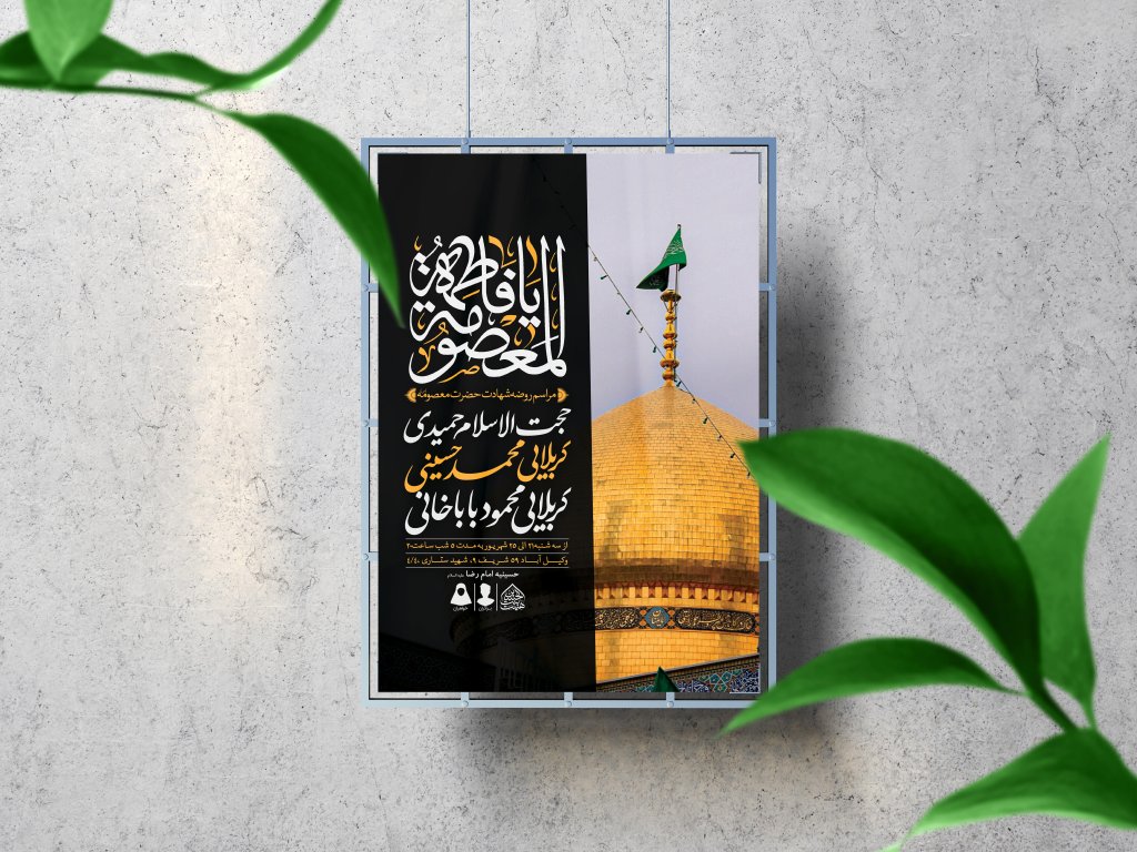اطلاعیه لایه باز وفات حضرت معصومه (س)