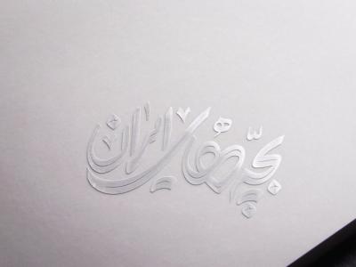  طرح لایه باز موکاپ لوگوی سه بعدی