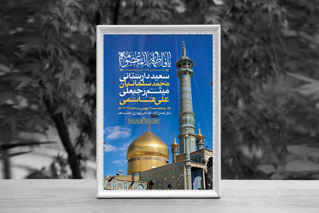 اطلاعیه لایه باز وفات حضرت معصومه (س)