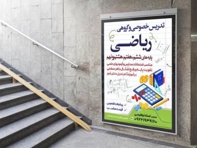  پوستر لایه باز کلاس آموزش ریاضی