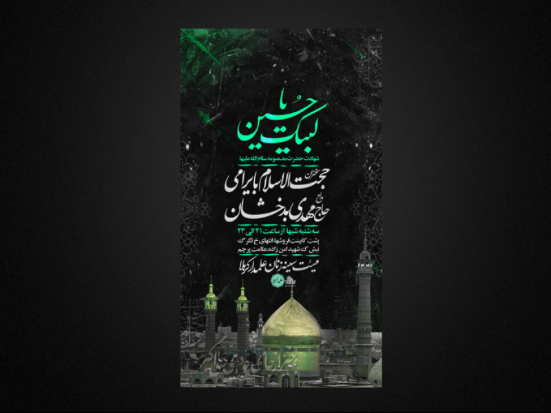 تراکت-لایه-باز-رحلت-حضرت-معصومه-س