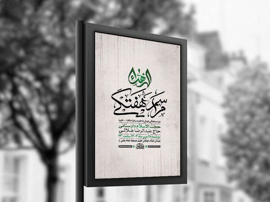  طرح لایه باز روضه هفتگی حضرت زهرا س + استوری 