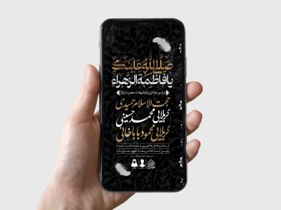 طرح لایه باز ایام شهادت حضرت زهرا (س)
