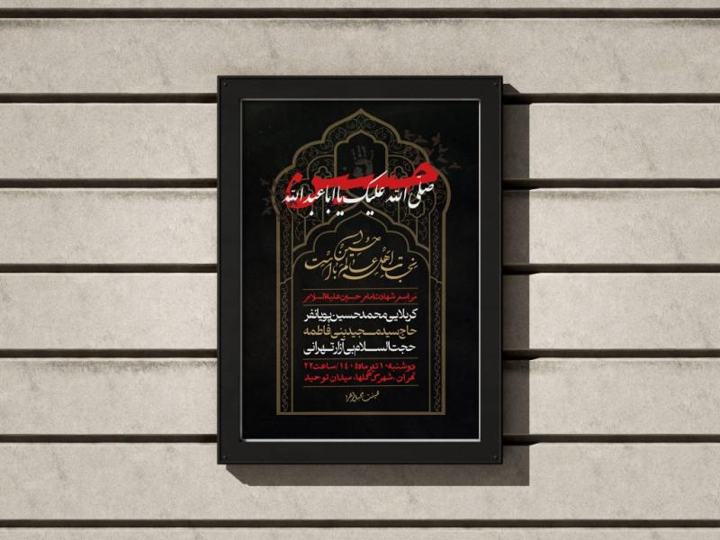 پوستر-شهادت-امام-حسین-(ع)