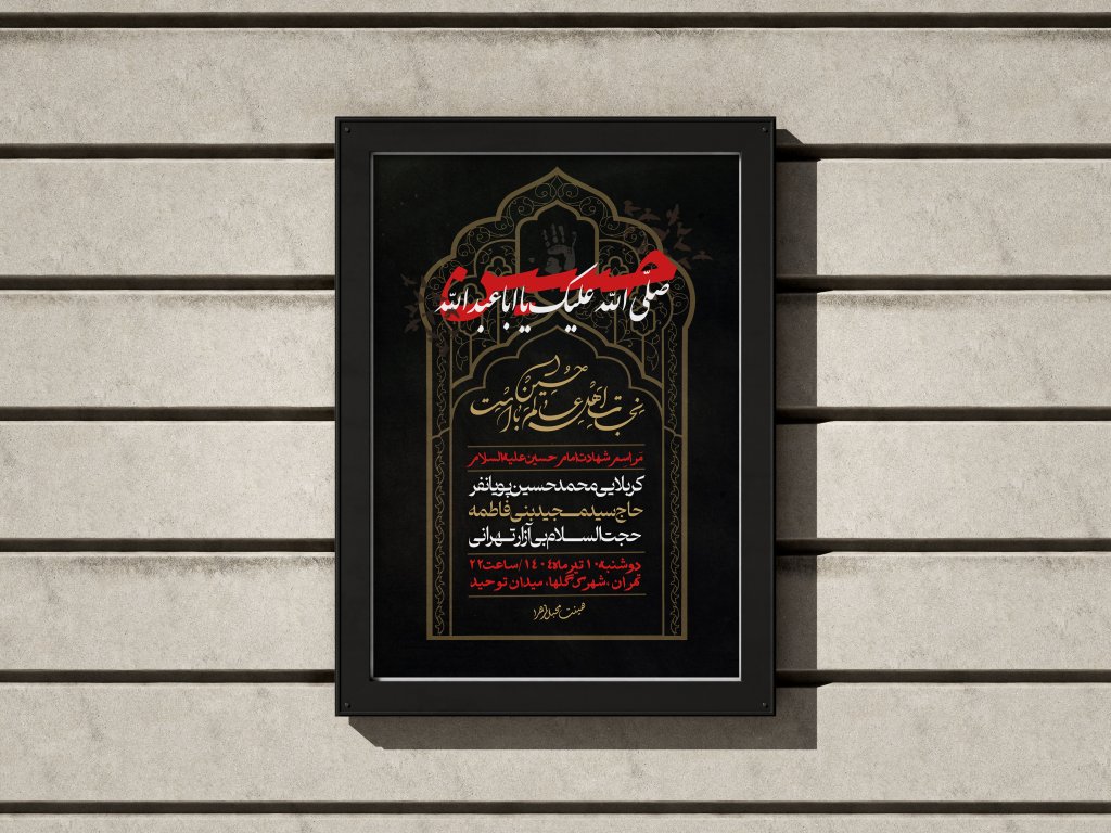 پوستر شهادت امام حسین (ع)