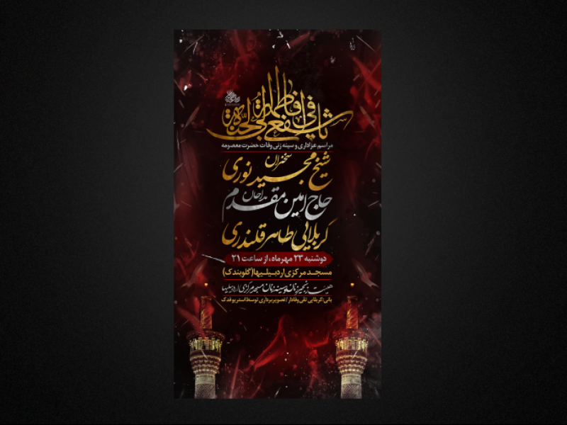 تراکت-لایه-باز-وفات-حضرت-معصومه
