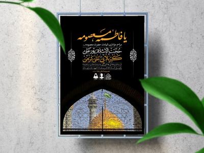 اطلاعیه لایه باز وفات حضرت معصومه (س)