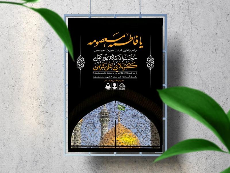 اطلاعیه-لایه-باز-وفات-حضرت-معصومه-(س)