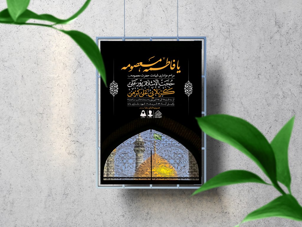 اطلاعیه لایه باز وفات حضرت معصومه (س)