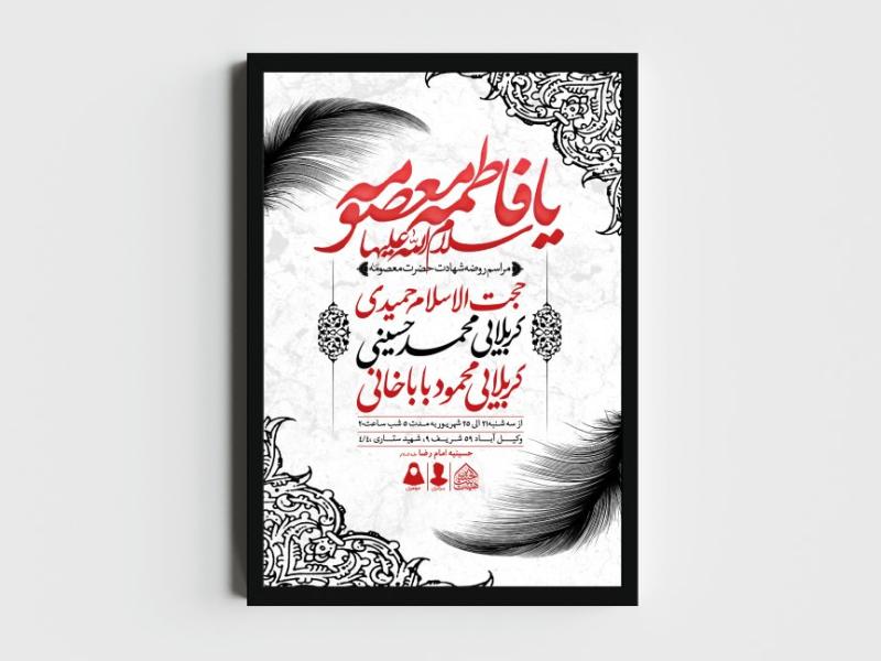 اطلاعیه-لایه-باز-وفات-حضرت-معصومه-(س)
