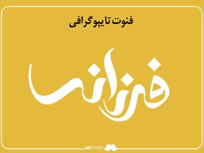 مجموعه فایل لایه باز فونت تایپوگرافی فرزانه 